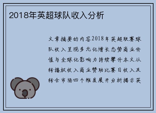 2018年英超球队收入分析