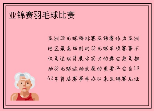 亚锦赛羽毛球比赛