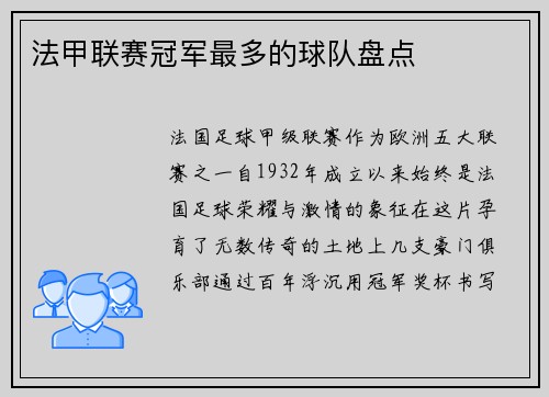 法甲联赛冠军最多的球队盘点