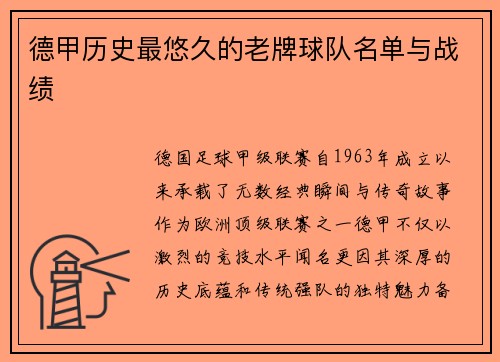 德甲历史最悠久的老牌球队名单与战绩