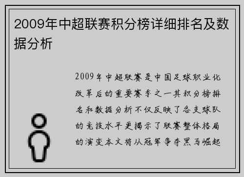 2009年中超联赛积分榜详细排名及数据分析
