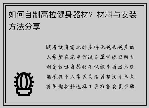 如何自制高拉健身器材？材料与安装方法分享