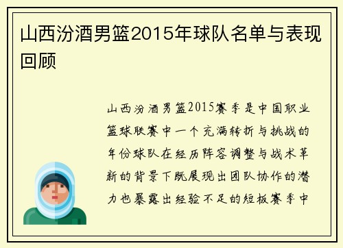 山西汾酒男篮2015年球队名单与表现回顾