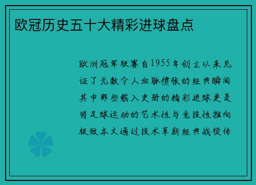 欧冠历史五十大精彩进球盘点