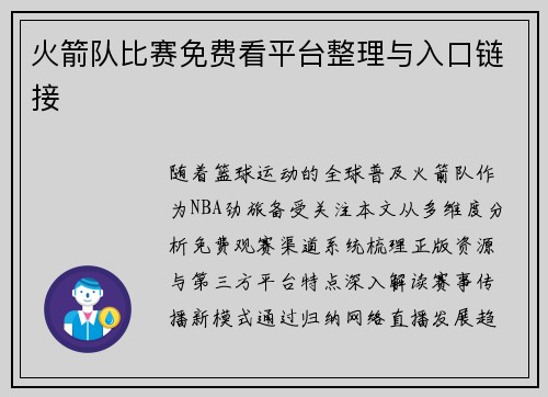 火箭队比赛免费看平台整理与入口链接