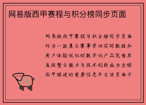 网易版西甲赛程与积分榜同步页面