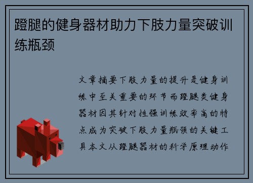 蹬腿的健身器材助力下肢力量突破训练瓶颈