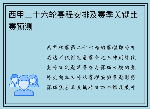 西甲二十六轮赛程安排及赛季关键比赛预测