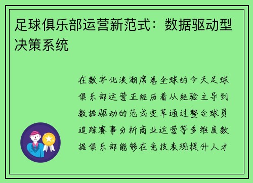 足球俱乐部运营新范式：数据驱动型决策系统