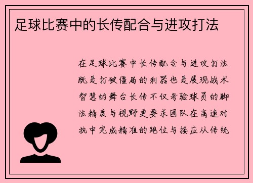 足球比赛中的长传配合与进攻打法