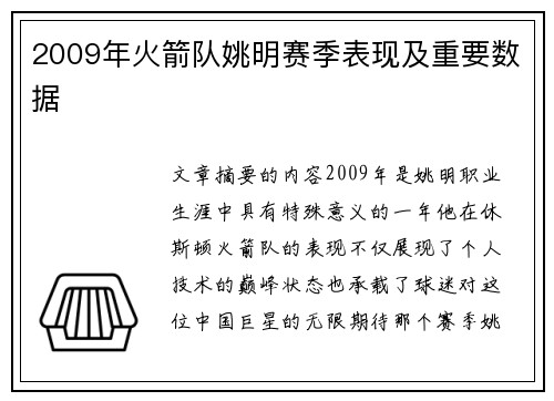 2009年火箭队姚明赛季表现及重要数据