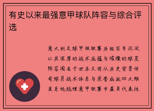 有史以来最强意甲球队阵容与综合评选