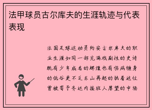法甲球员古尔库夫的生涯轨迹与代表表现