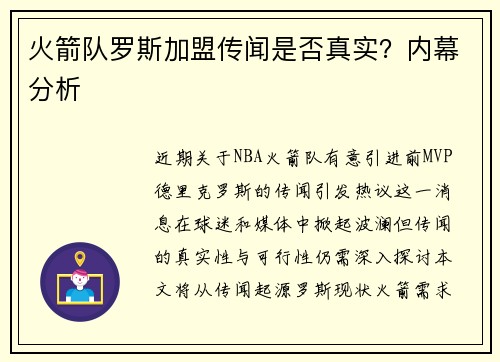 火箭队罗斯加盟传闻是否真实？内幕分析