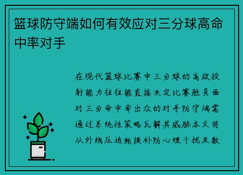 篮球防守端如何有效应对三分球高命中率对手