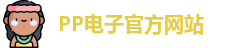pp电子